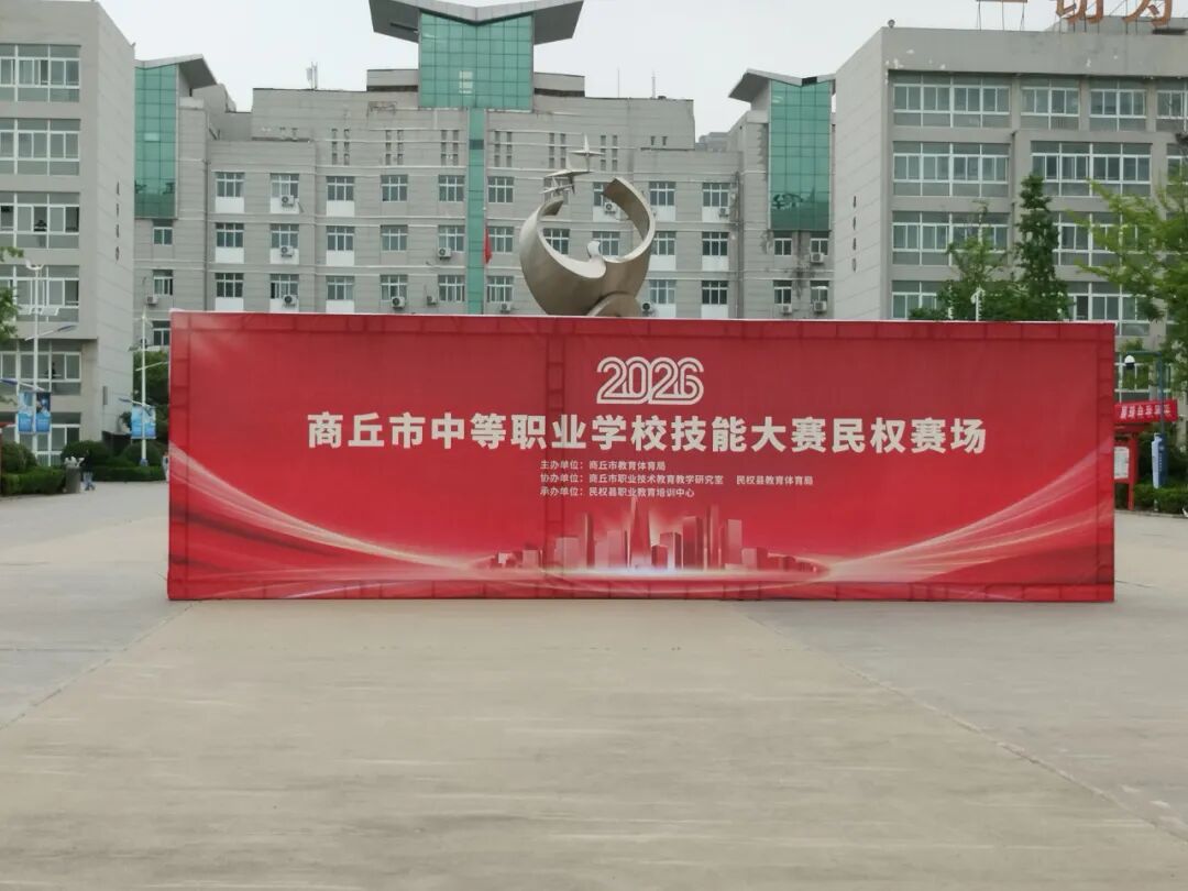 展技能风采 扬工匠精神——2026年商丘市中等职业教育技能大赛民权赛区在我校顺利举行
